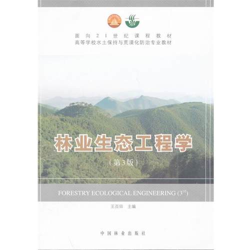 【正版书】 林业生态工程学 王百田　主编 中国林业出版社