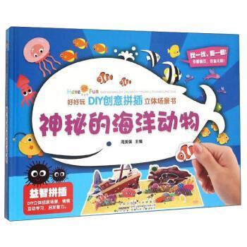 【正版书】 好好玩•DIY创意拼插立体场景书•神秘的海洋动物 周美强 编 安徽少年儿童出版社