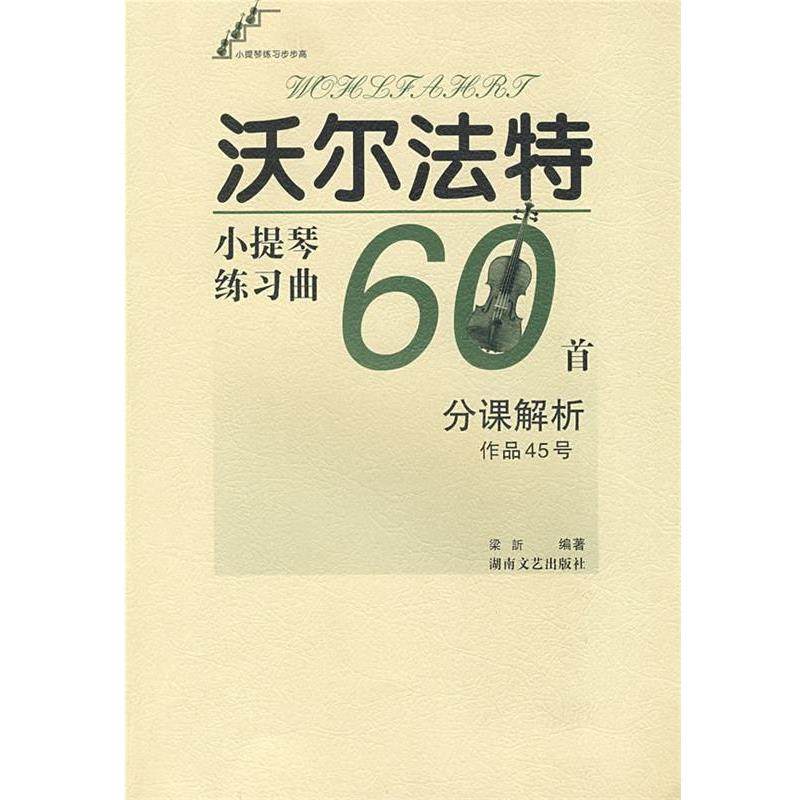 【正版书】 沃尔法特小提琴练习曲60首作品45号:分课解析 梁訢 编著 湖南文艺出版社