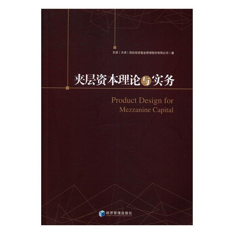 【正版书】 夹层资本理论与实务 东源(天津)股权投资基金管理股份有限公司 著 经济管理出版社