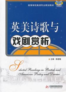 正版 高等学校英语专业规划教材 英美诗歌与戏剧赏析 陈爱敏