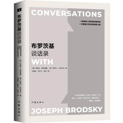 【正版书】 布罗茨基谈话录 (美)约瑟夫·布罗茨基(Joseph Brodsky),(美)所罗门·沃尔科夫(Solomon Volkov) 作家出版社