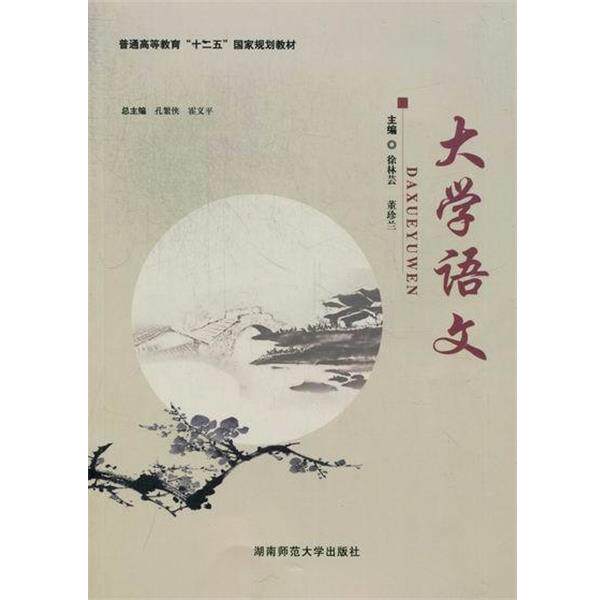 【正版书】 大学语文 孔繁侠 主编,徐定辉 主编 湖南师范大学出版社