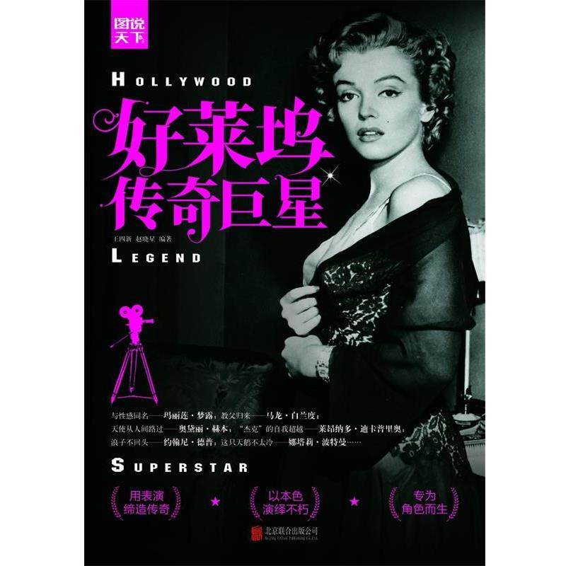 【正版书】 好莱坞传奇 王四新, 赵晓星 北京联合出版公司出版社