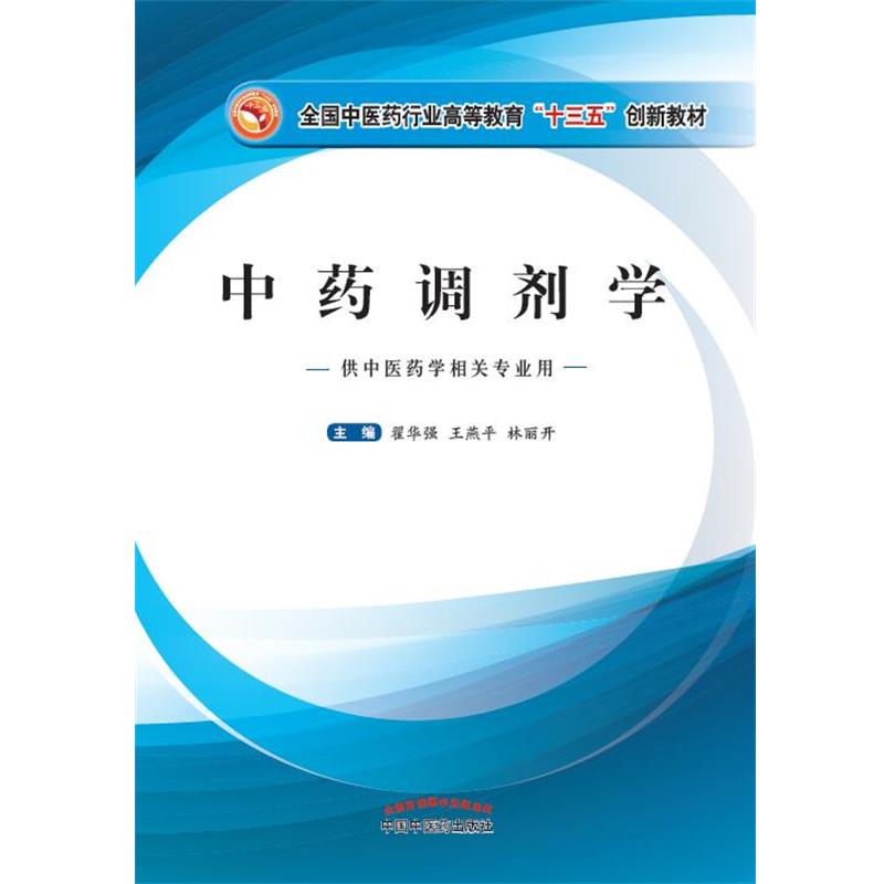 【正版书】 中药调剂学 翟华强,王燕平,林丽开 中国中医药出版社