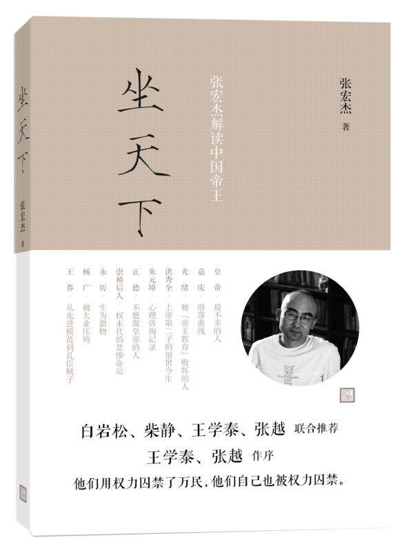 【正版现货】坐天下 张宏杰解读中国帝王