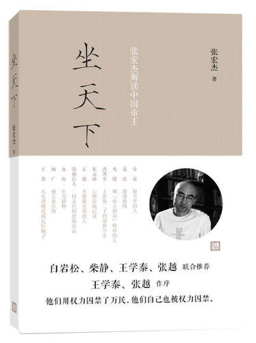 【正版现货】坐天下 张宏杰解读中国帝王