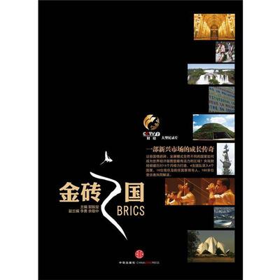 【正版书】 金砖之国 郭振玺 主编,李勇,余敬中　副主编 中信出版社