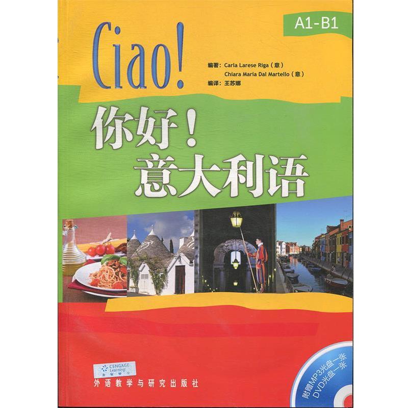 【正版书】 你好意大利语- (意)里卡　等编著,王苏娜　编译 外语教学与研究出版社