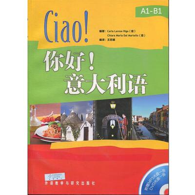 【正版书】 你好意大利语- (意)里卡　等编著,王苏娜　编译 外语教学与研究出版社
