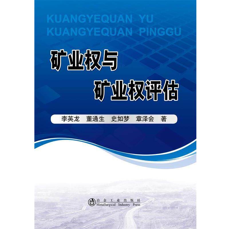 【正版书】 矿业权与矿业权评估 李英龙,董通生,史如梦 冶金工业出版社