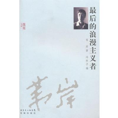 【正版书】 的浪漫主义者 苇岸　著,冯秋子　编 花城出版社