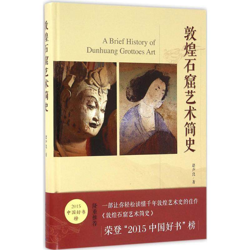 【正版书】 敦煌石窟艺术简史 赵声良 中国青年出版社