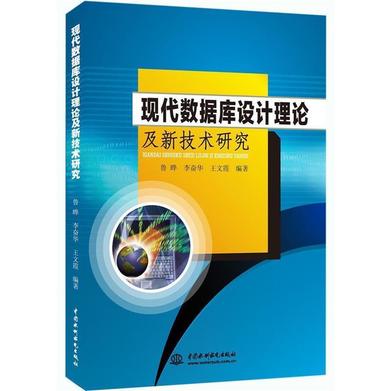 【正版书】 现代数据库设计理论及新技术研究 鲁晔 李奋华 王文霞 编著 中国水利水电出版社