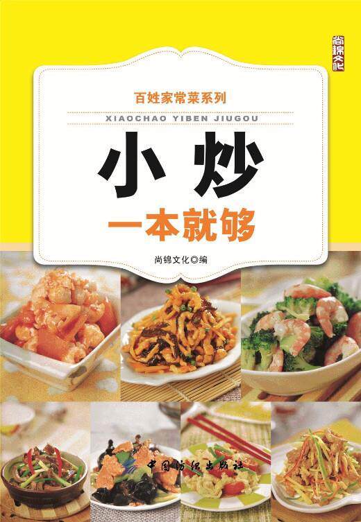 【正版现货】百姓家常菜系列-小炒一本就够 尚锦文化