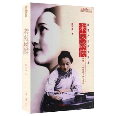 【正版书】 宋庆龄传 陈漱渝 人民日报出版社