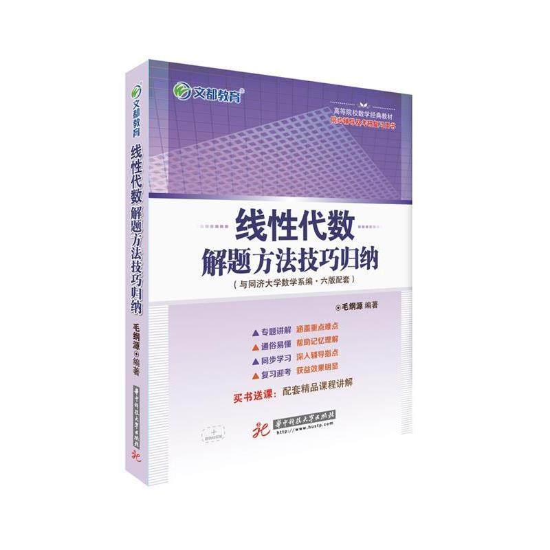 【正版书】 文都教育 线性代数解题方法技巧归纳 毛纲源 华中科技大学出版社