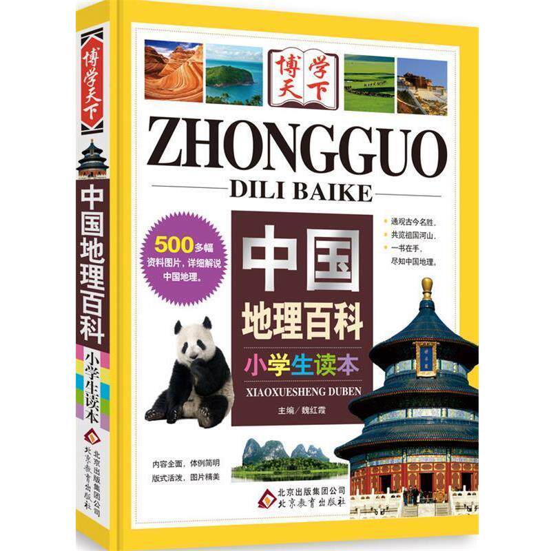 【正版书】 中国地理百科 魏红霞 主编 北京教育出版社
