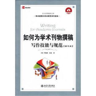 【正版书】 如何为学术刊物撰稿:写作技能与规范 [英] 罗薇娜·莫瑞（Murray R.） 著 北京大学出版社
