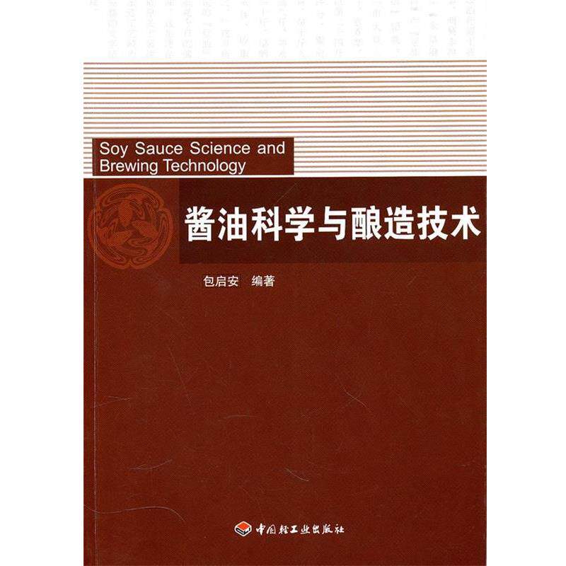 【正版书】 酱油科学与酿造技术 包启安 编著 中国轻工业出版社