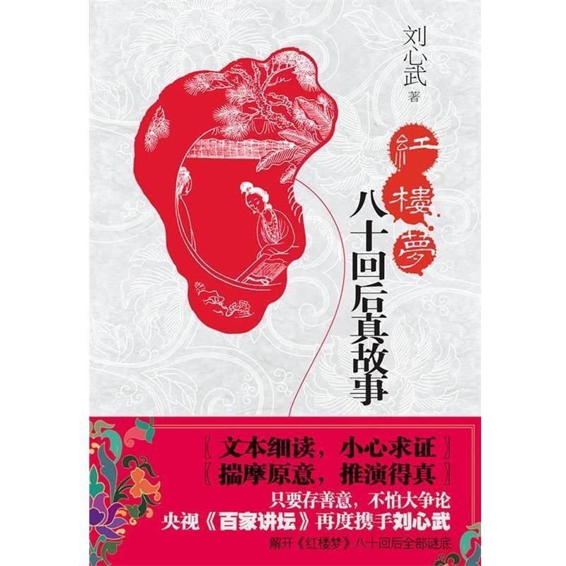 【正版书】 红楼梦八十回后真故事 刘心武 著 江苏人民出版社