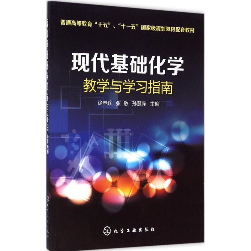 【正版书】 现代基础化学教学与学习指南 徐志珍,张敏,孙慧萍　主编 化学工业出版社