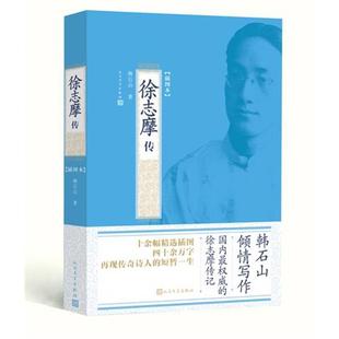 【正版书】 徐志摩传 韩石山　著 人民文学出版社