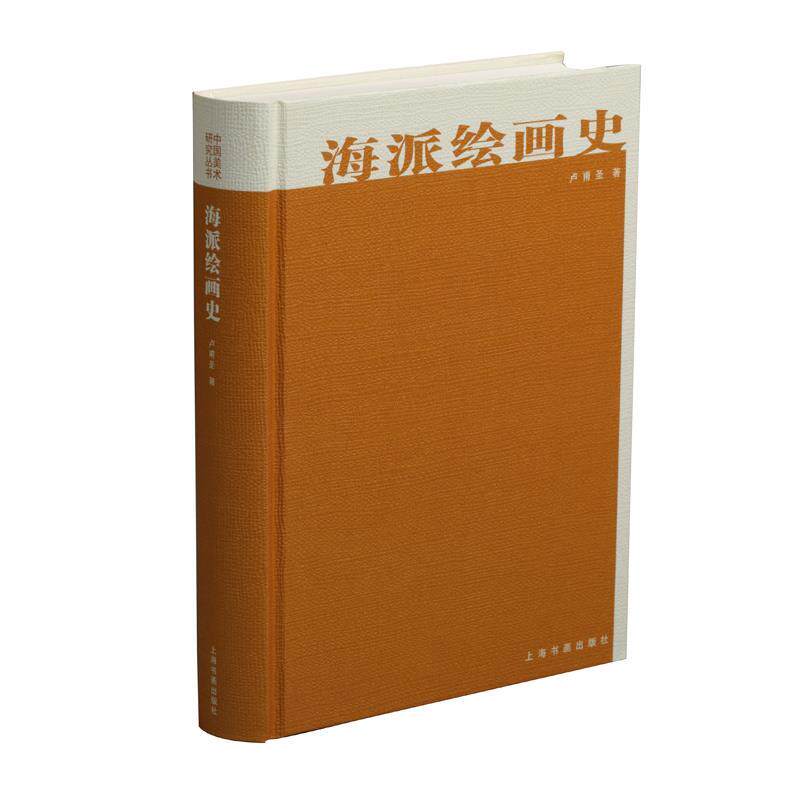 【正版书】 中国美术研究丛书:海派绘画史 卢甫圣 上海书画出版社
