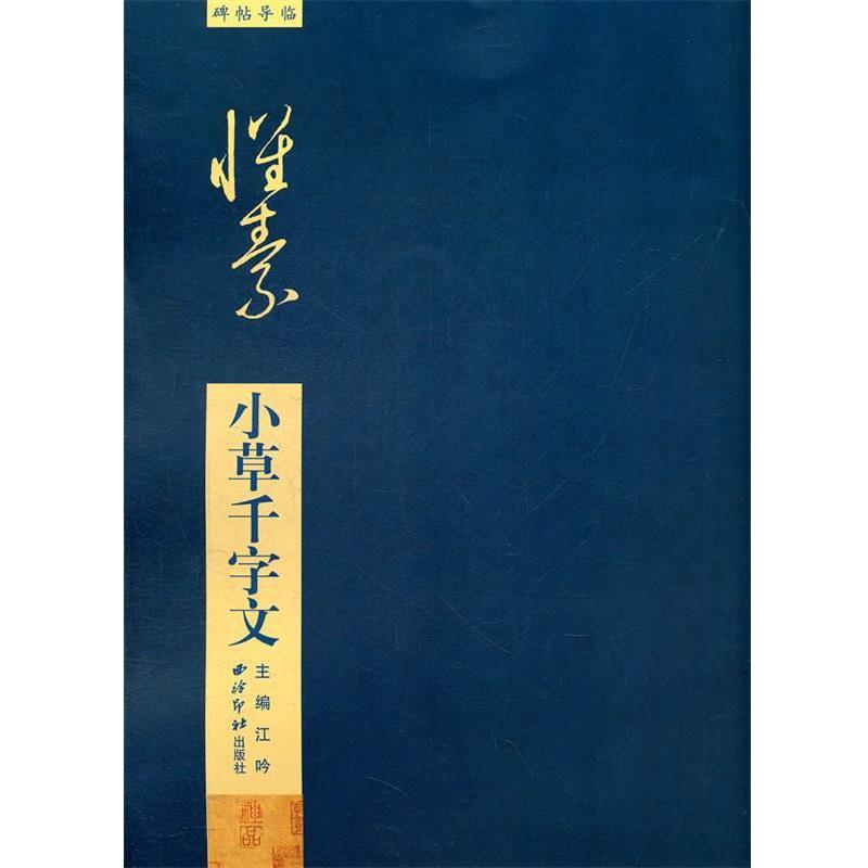 【正版书】 小草千字文 江吟 主编 西泠出版社