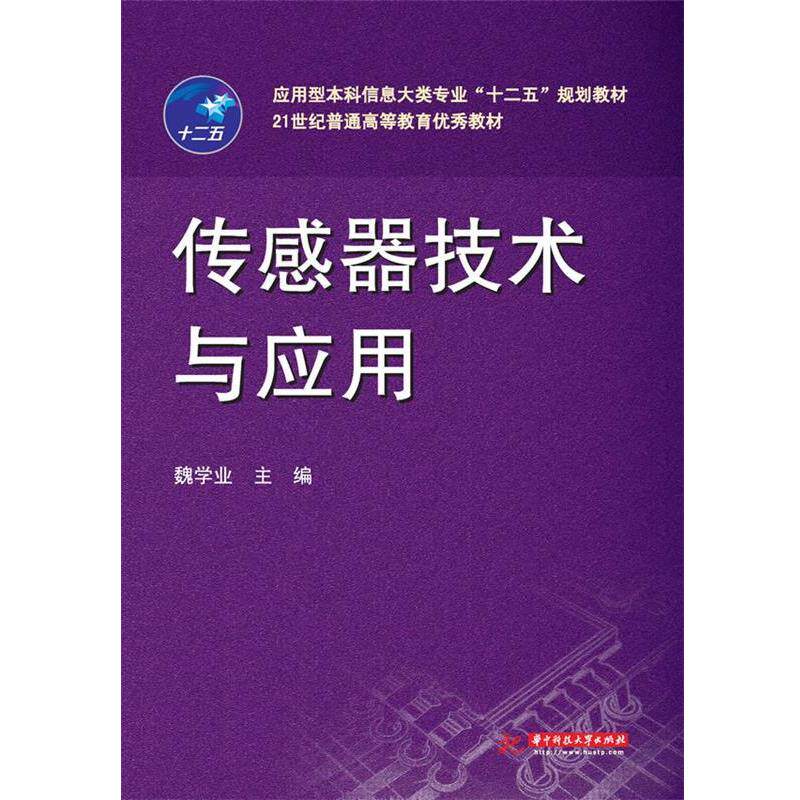 【正版书】 传感器技术与应用 魏学业 华中科技大学出版社