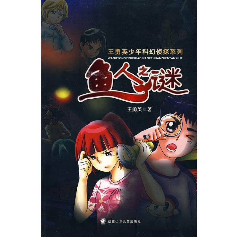 【正版书】 鱼人之谜 王勇英 著 福建少年儿童出版社