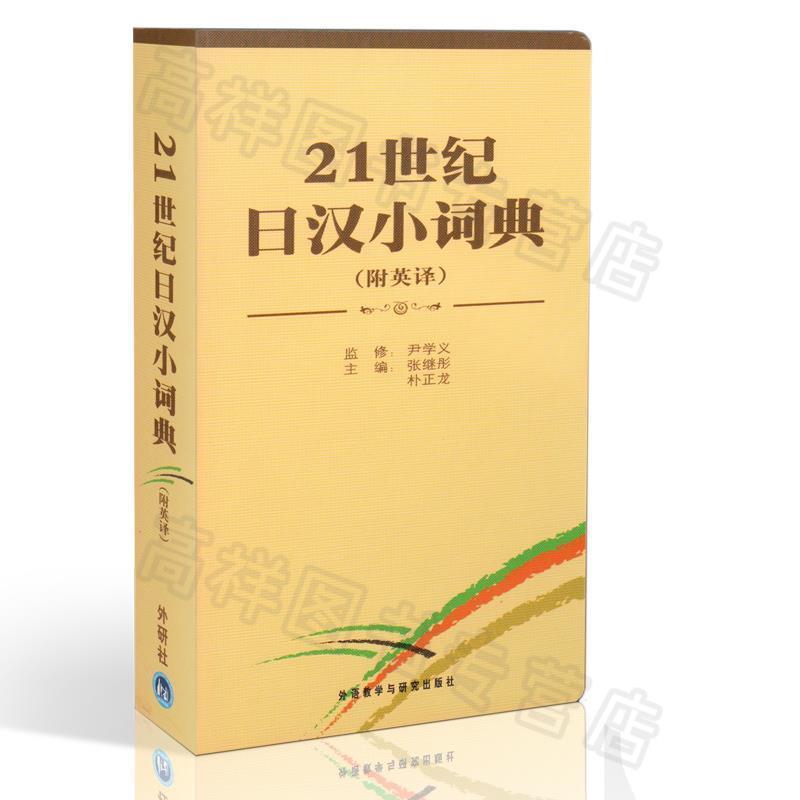 【正版书】 21世纪日汉小词典 张继彤,朴正龙 外语教学与研究出版社