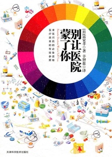 【正版现货】别让医院蒙了你(《白色巨塔》的现实版本,求医问药的 读物,医疗改革的有效参照