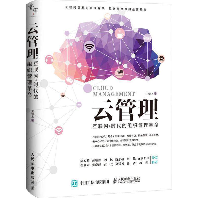【正版书】 云管理 互联网+时代的组织管理革命 王紫上 人民邮电出版社