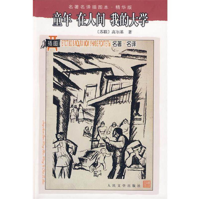 【正版书】 童年 在人间 我的大学 (苏)高尔基 著,刘辽逸,楼适夷,陆风 译 人民文学出版社