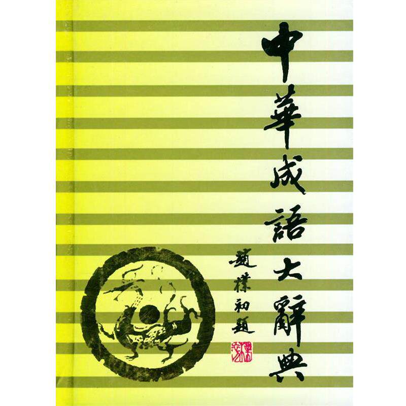 【正版书】 中华成语大辞典 简明本 向光忠 编 吉林文史出版社