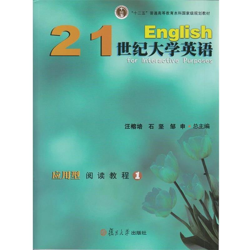 【正版书】 21世纪大学英语应用型阅读教程1 汪榕培,石坚,邹申 编 复旦大学出版社