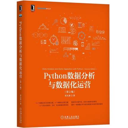 【正版书】 Python数据分析与数据化运营 宋天龙 著 机械工业出版社