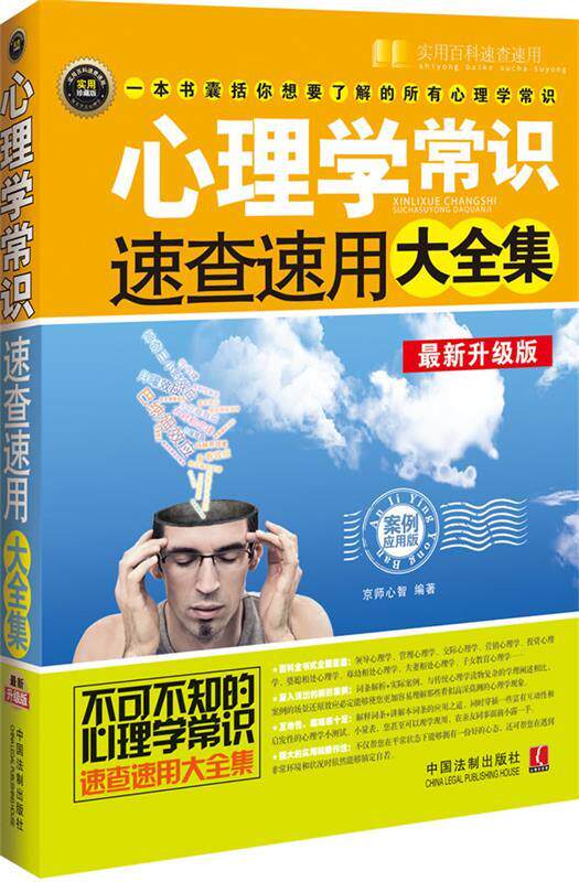 【正版现货】心理学常识速查速用大全集(案例应用版)( 新升级版) 京师心知