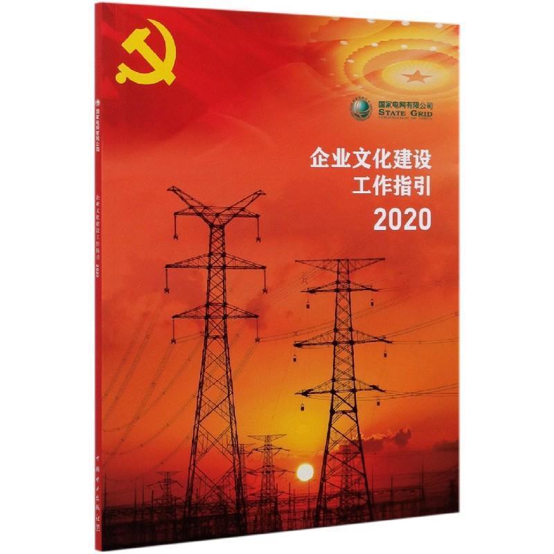 【正版书】 企业文化建设工作指引 国家电网有限公司 编 中国电力出版社