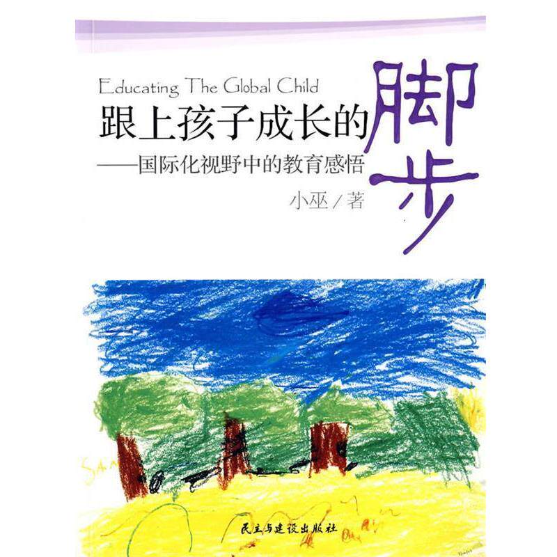 【正版书】 跟上孩子成长的脚步 小巫 著 民主与建设出版社