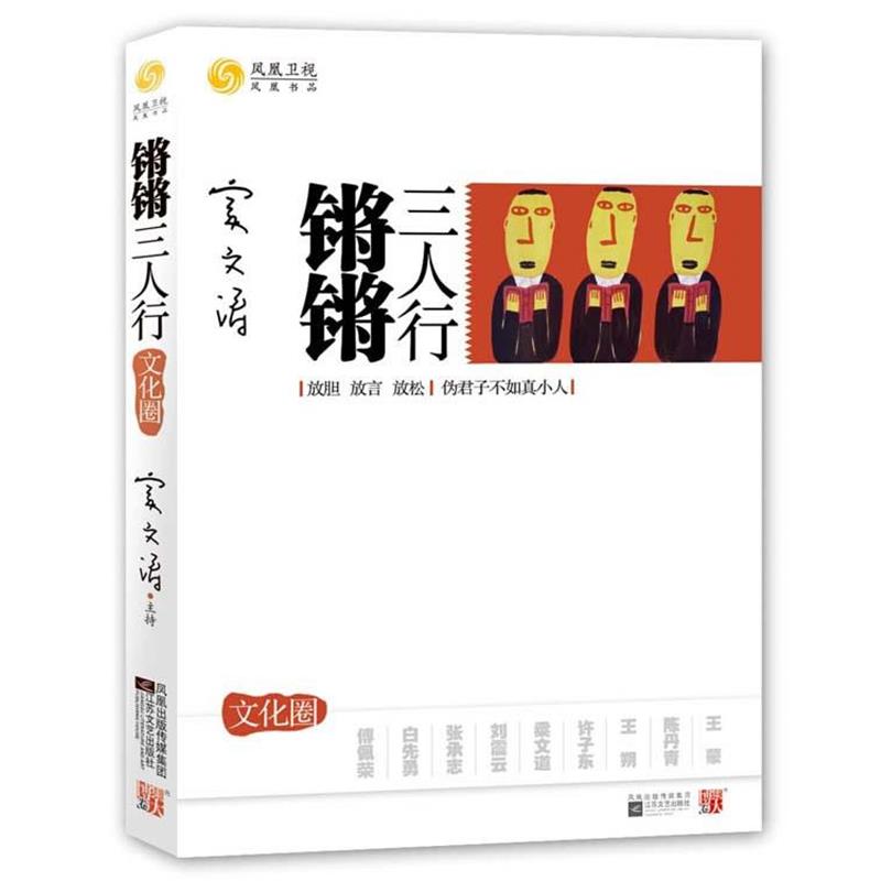 【正版书】 锵锵三人行·文化圈 凤凰卫视出版中心 编 江苏文艺出版社