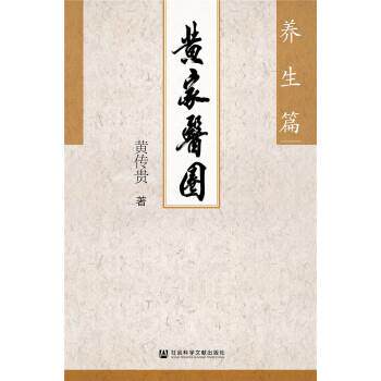 【正版书】 黄家医圈:养生篇 黄传贵 社会科学文献出版社