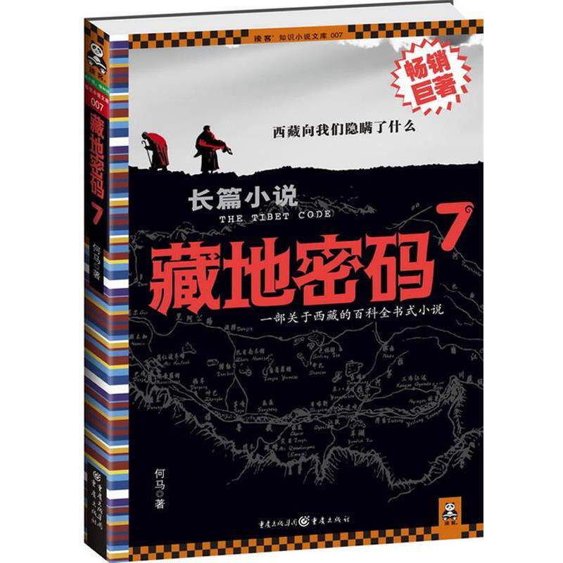 【正版书】 藏地密码7 何马 重庆出版社
