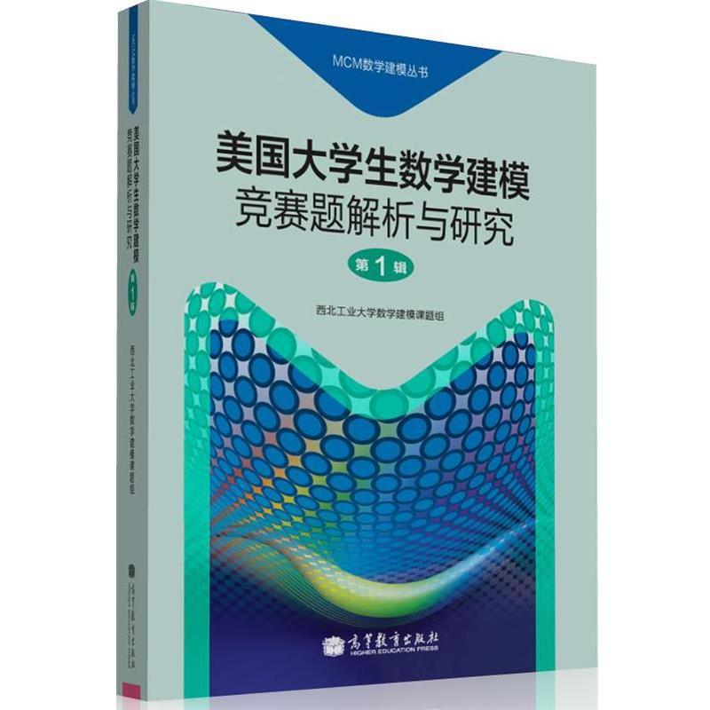 【正版书】 美国大学生数学建模竞赛题解析与研究 西北工业大学数学建模课题组 编 高等教育出版社