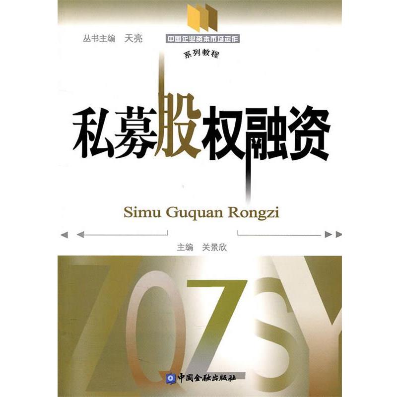 【正版书】 私募股权融资 关景欣 主编 中国金融出版社