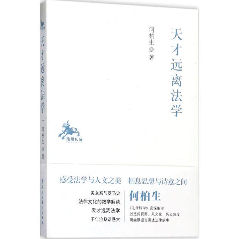 【正版书】 天才远离法学 何柏生 中国民主法制出版社
