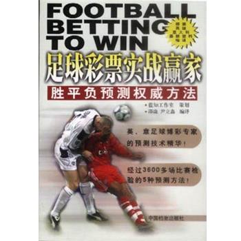 【正版书】 足球彩票实战赢家 邵康 中国档案出版社