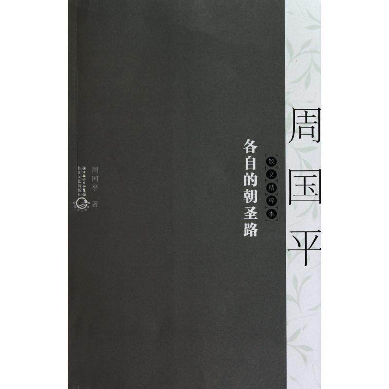 【正版书】 各自的朝圣路:散文精粹本 周国平 长江文艺出版社
