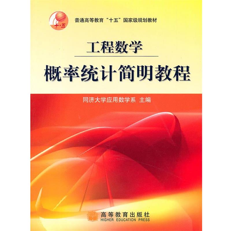 【正版书】 工程数学概率统计简明教程 同济大学应用数学系 高等教育出版社